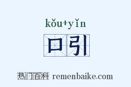 口引是什么意思的图片